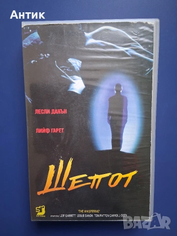 Видеокасета VHS Шепот / Трилър
