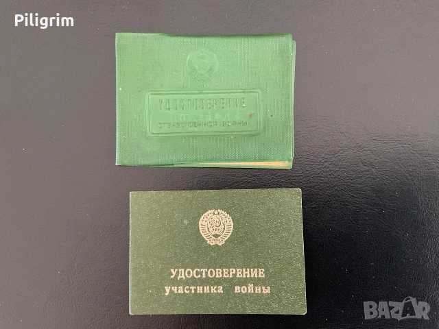 Удостоверение за участие във Великата отечествена война, СССР.