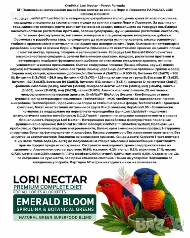 Нектар за папагали Лори "Emerald Bloom" с ъс спирулина,билки,пчелен прашец Lorikeet/Lori, снимка 4 - Папагали - 55482627
