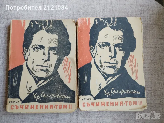 Христо Смирненски - съчинения / Том 2/3 -1947/1948г.