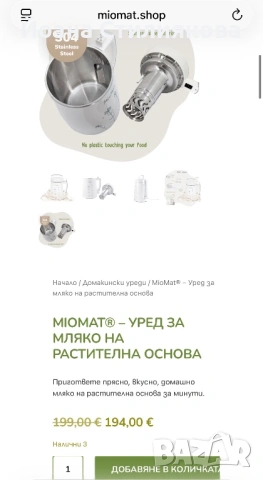 Уред за приготвяне на растително мляко Miomat, снимка 5 - Други - 54552324