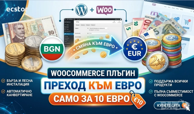 WooCommerce плъгин за преход от български лев към Евро