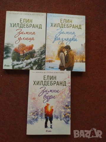 Поредица на Елин Хилдебранд