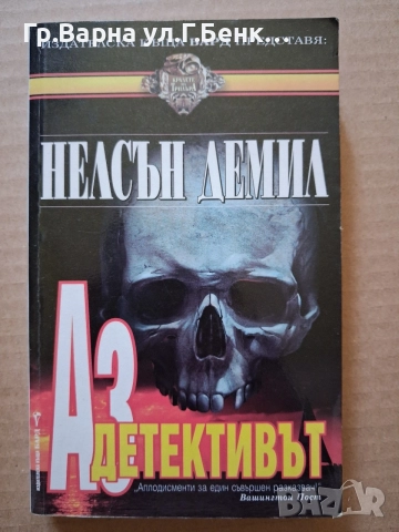 Аз детективът. Нелсън Демил 5Е