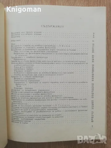Лечебна физкултура за рехабилитатори, Любомир Бонев, Любомир Тодоров, снимка 5 - Здраве, медицина и спорт - 55435600