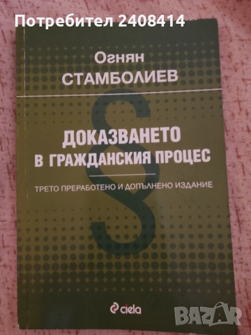 Доказването в гражданския процес - Огнян Станболиев