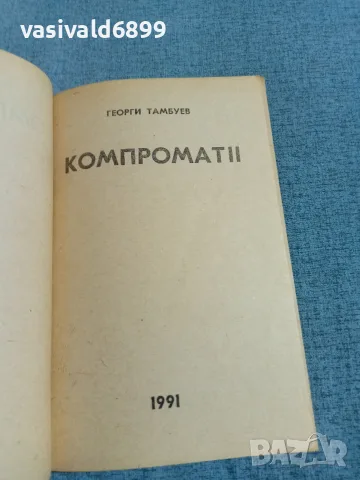 Георги Тамбуев - Компромат 2, снимка 4 - Българска литература - 55411530