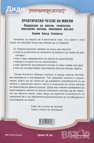 Уилям У. Аткинсън - Практическо четене на мисли, снимка 2 - Езотерика - 55508928