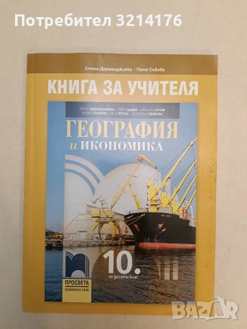 НОВА! Книга за учителя по география и икономика за 10. клас (2019, Просвета)