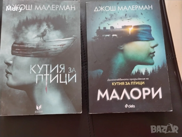 Кутия за птици + Малори - Джош Малерман