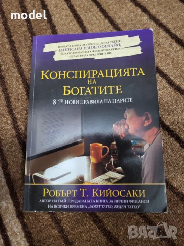 Книги Робърт Кийосаки Богат татко, беден татко Конспирацията на богатите Богата жена Четирите поток , снимка 2 - Специализирана литература - 48366105