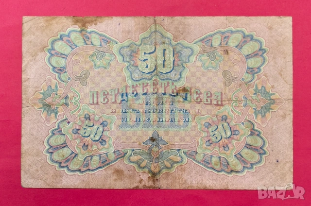 50 лева 1903 година Чакалов / Гиков - 6 цифри, снимка 3 - Нумизматика и бонистика - 53993903