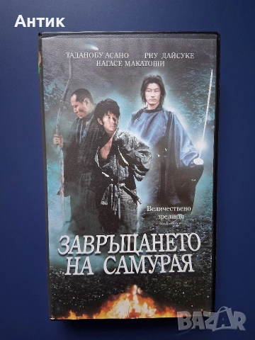 Видеокасета VHS Завръщането на Самурая