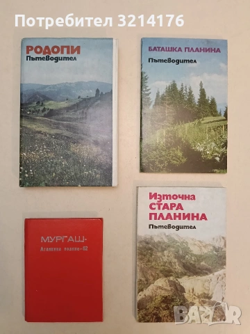 Баташка планина - Манол Чолев, Иван Панайотов (Отлично състояние)