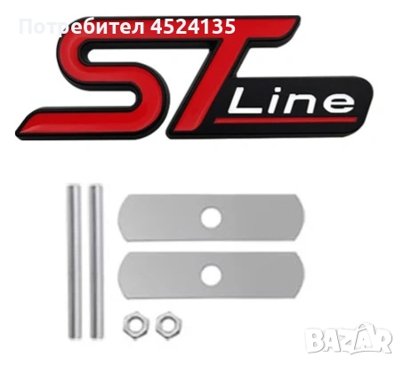 Нови емблеми ”ST line” за Форд - 90 мм./30 мм. , снимка 15 - Аксесоари и консумативи - 54780822