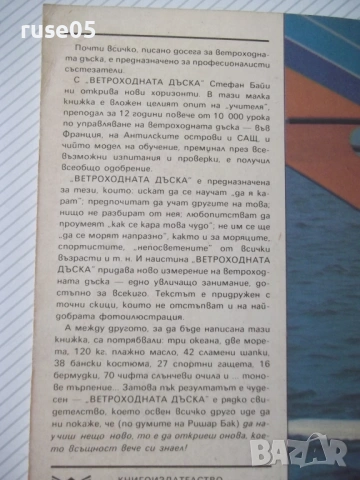 Книга "Ветроходната дъска - Стефан Байи" - 120 стр., снимка 11 - Специализирана литература - 54947825