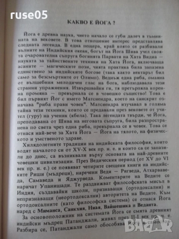 Книга "Йога - Венцеслав Евтимов" - 342 стр., снимка 4 - Езотерика - 54492717