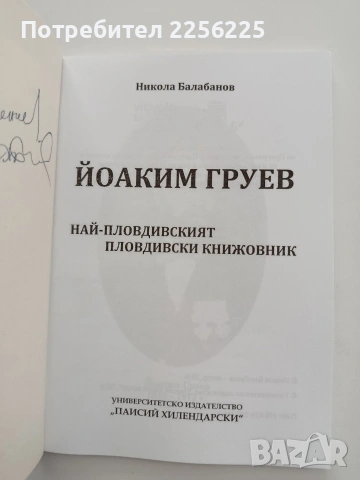 Йоаким Груев, снимка 7 - Художествена литература - 54659833