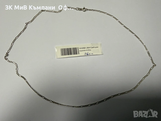 Сребърен синджир - 4.23гр.