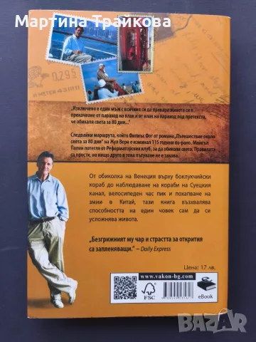 Около света за 80 дни от Майкъл Палин, снимка 2 - Пътеводители, карти и атласи - 55673189