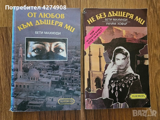 От любов към дъщеря ми/ Не без дъщеря ми 