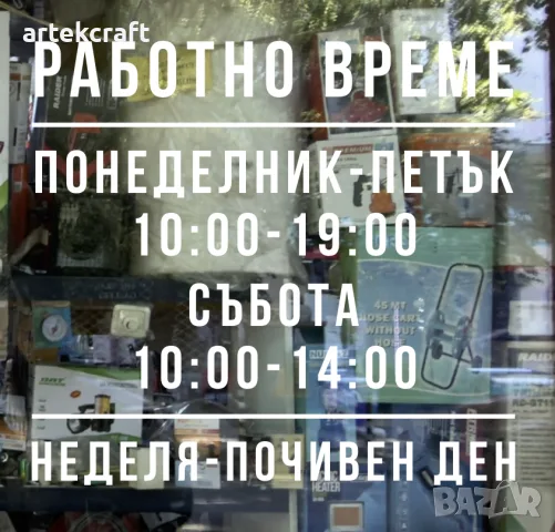 Работно време за магазин • Надписи за витрини • Лого • Винил, снимка 3 - Други услуги - 55364649