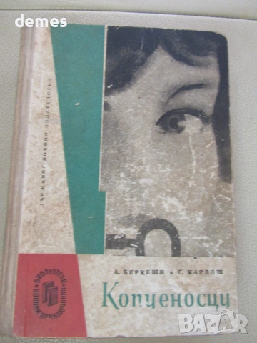 Андраш Беркеши, Георг Кардош-"Копиеносци", снимка 2 - Биографии, мемоари и спомени - 55229539