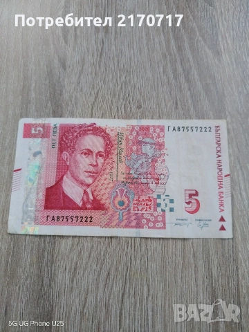 Банкнота 5 лева 2020 година