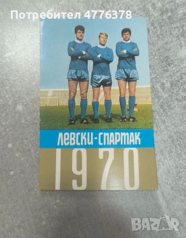 Джобно каледарче 1971 г Левски Спартак и 1970 г, снимка 3 - Антикварни и старинни предмети - 54618442