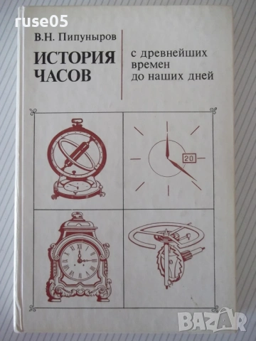 Книга "История часов - В. Н. Пипуныров" - 496 стр.