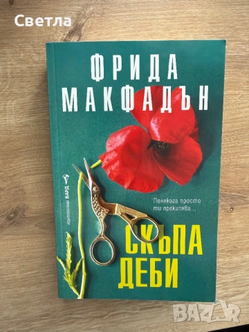 Фрида Макфадън “Скъпа Деби”