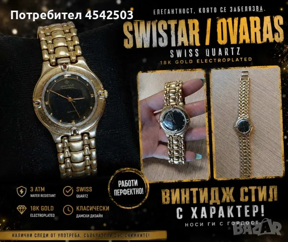 ⌚ Дамски часовник SWISTAR – Swiss Quartz ✨ 