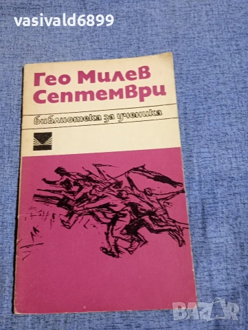 Гео Милев - Септември 