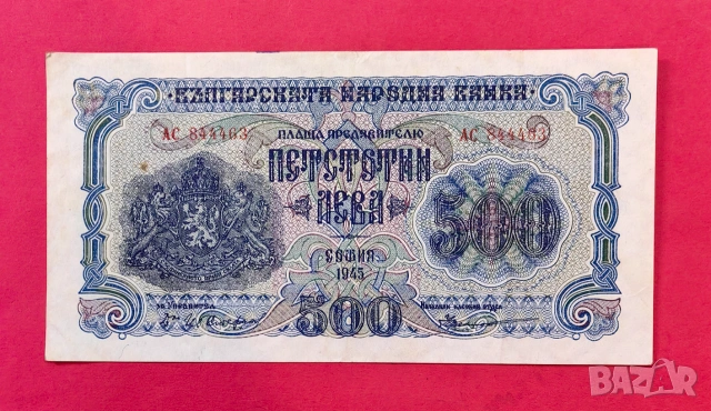 500 лева 1945 година България / 2 букви