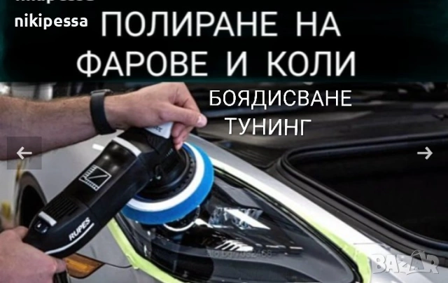 Полиране на фарове , пастиране на автомобили