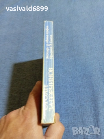 Стоян Загорчинов - романи , снимка 2 - Българска литература - 54983207