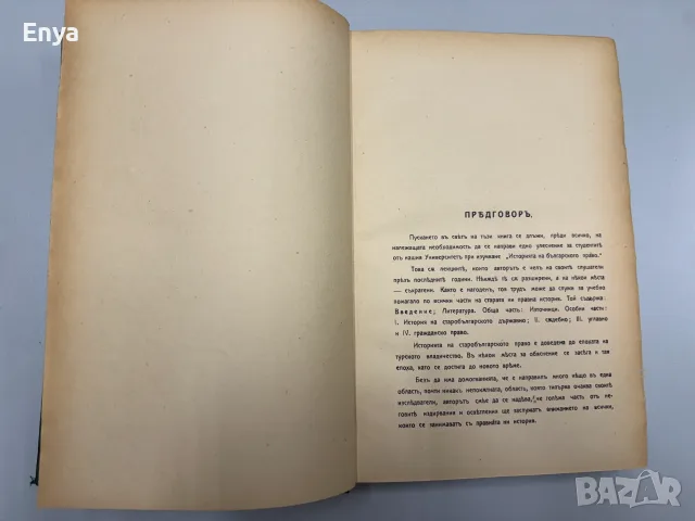 История на старобългарското право - Стефанъ С.Бобчевъ, снимка 9 - Антикварни и старинни предмети - 55530782
