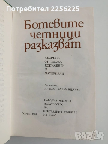 Ботевите четници разказват, снимка 3 - Художествена литература - 54467144