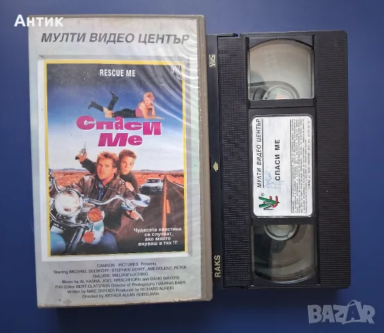Видеокасета VHS Спаси ме / Майкъл Дудикоф , снимка 2 - Други жанрове - 55594808