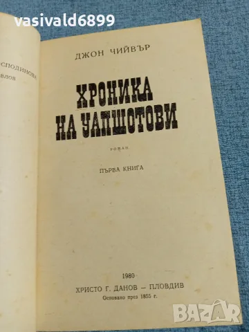 Джон Чийвър - Хроника на Уапшотови 1, снимка 4 - Художествена литература - 55660906