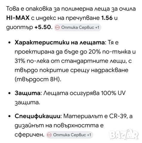 Полимерни лещи HI-MAX за очила +5.5 , снимка 3 - Слънчеви и диоптрични очила - 54728961