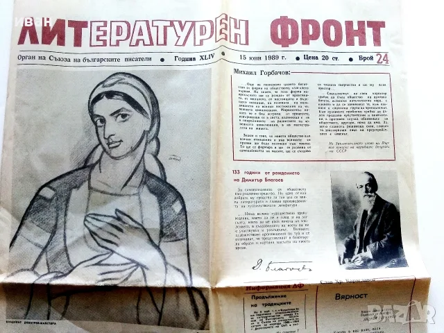 Вестник Литературен фронт - 1989г. брой 24