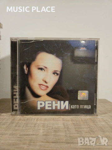 Рени - Като птица