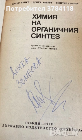 Химия На Органичния Синтез - Клаус Рунге, Ерика Зиверт, Гюнтер Голиш, снимка 2 - Специализирана литература - 54170179