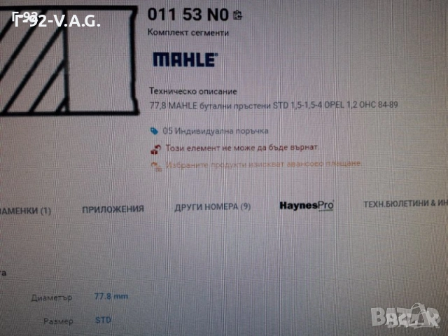 01153N0**NEU**MAHLE**СЕГМЕНТИ**, снимка 5 - Части - 55216591