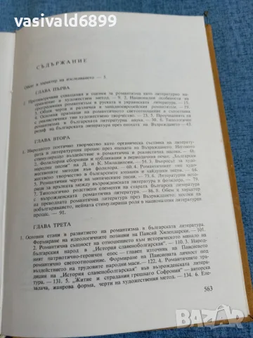 Кръстьо Генов - Романтизмът в българската литература , снимка 5 - Специализирана литература - 55670549