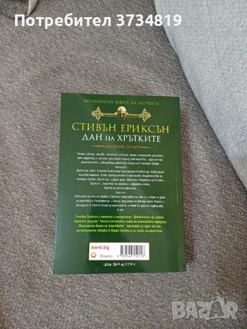 Фентъзи книги - Стивън Ериксън; Реймънд Фийст и Браян Маклелан, снимка 2 - Художествена литература - 54404334
