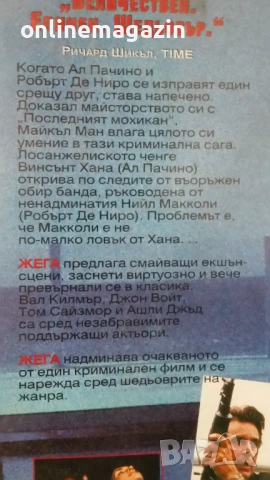Видеокасета " ЖЕГА "  1995 VHS , снимка 16 - Други жанрове - 54862857