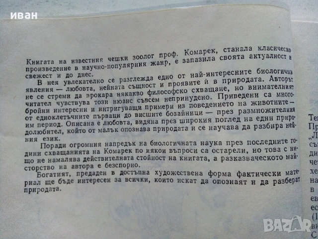 Любовта в природата - Юлиус Комарек - 1982г, снимка 3 - Други - 54575907