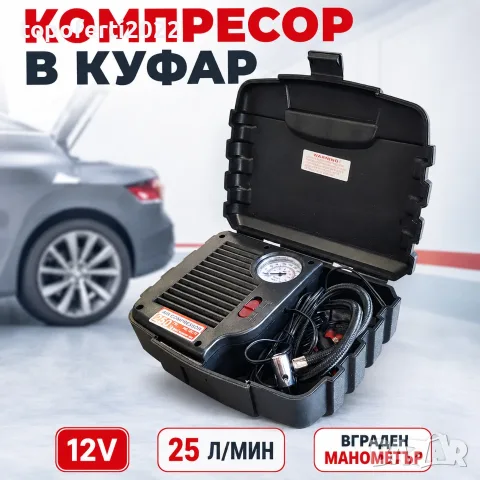 СУПЕР КОМПАКТЕН компресор за гуми 12V в здрав куфар – 25 л/мин, 250 PSI HL-121